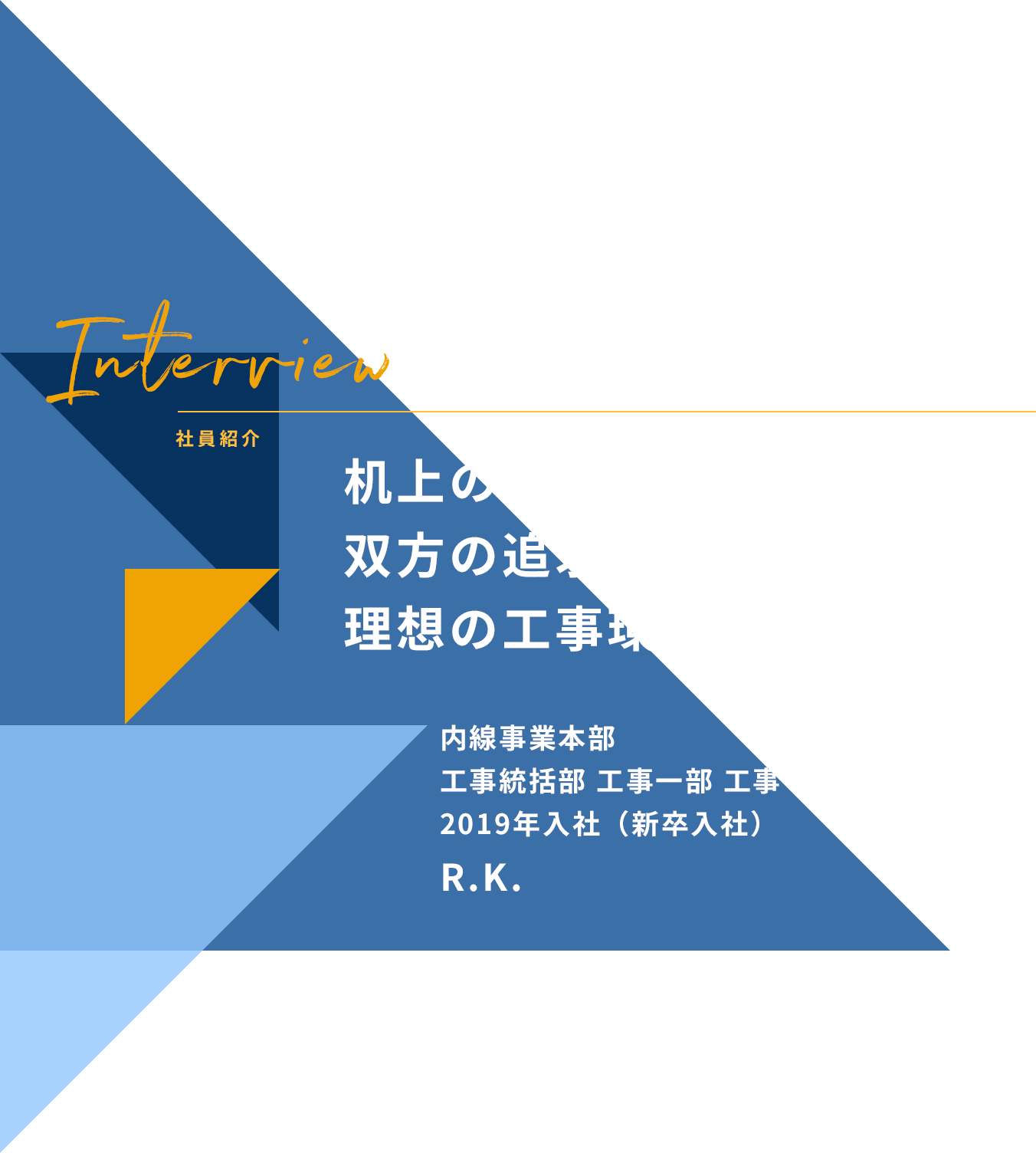 Interview 社員紹介