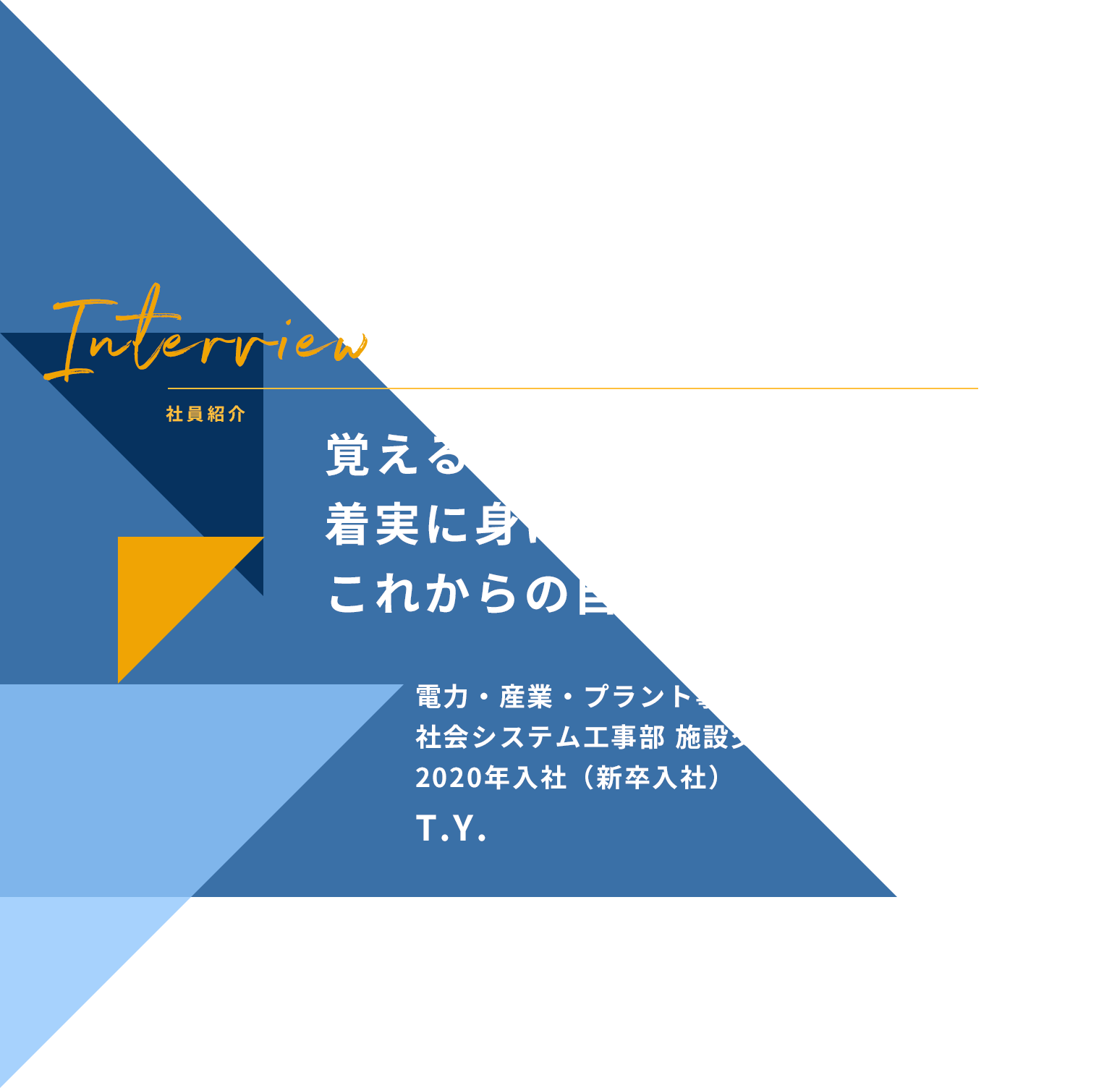Interview 社員紹介