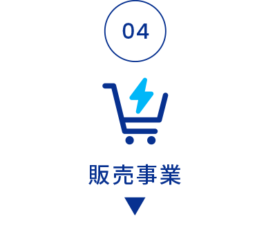 販売事業