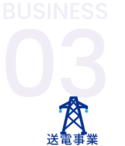 03 送電事業
