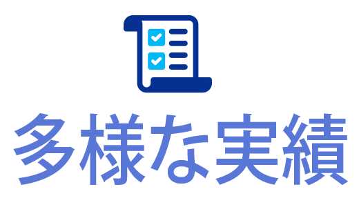 多様な実績