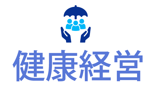 健康経営
